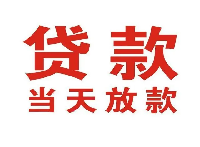 大丰个人上门借款|大丰24小私人借钱空放贷款|大丰附近无抵押借钱